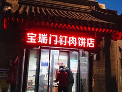 门面-宝瑞门钉肉饼店