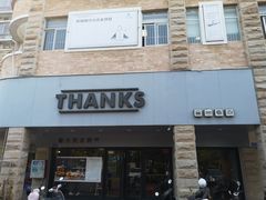 门面-Thanks美式餐厅(汉堡咖啡店)