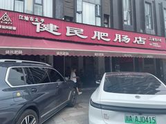 -健民肥肠(颐和家园店)