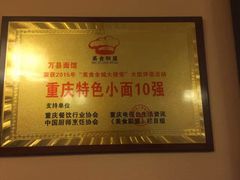 -万县面馆(高笋塘店)