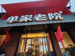 -单家老院·院子里的青岛菜(沙子口店)