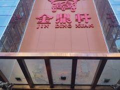 -金鼎轩(亚运村店)