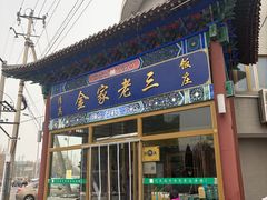 -金家老三饭庄(常营店)