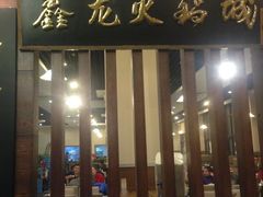 门面-鑫龙火锅城(青岛分店)