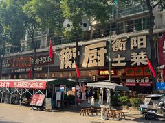 -衡厨·衡阳土菜(中南店)