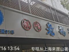 -金典银峰老鹅馆·昆山菜(亭林公园店)