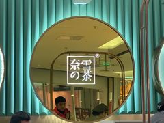 -奈雪的茶(亨特国际广场店)