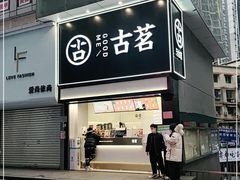 门面-古茗(南坪万达步行街店)