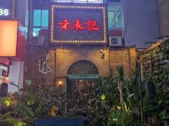 -老表记广西宵夜螺蛳鸭脚煲(西大店)