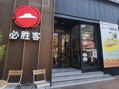 -必胜客(滨江店)