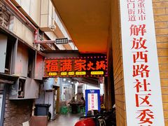 -福满家火锅26年江景(十八梯店)