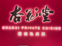 -杏花堂晋商私房菜(华熙五棵松店)