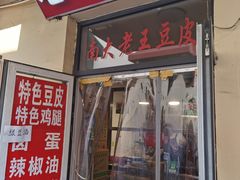 -老王豆皮