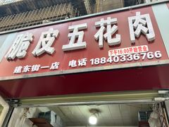 -脆皮五花肉(建东街旗舰店)