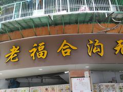 -老福合沟无米粿甜汤粿品店