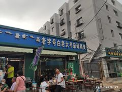 门面-白老大羊杂碎稍麦