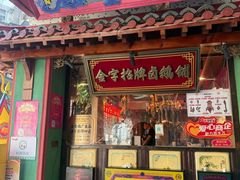 -春梅里卤鹅馆·47年老字号(中山路店)