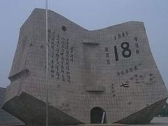 -沈阳“九·一八”历史博物馆