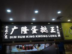 门面-广隆蛋挞王(农讲所店)