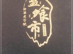 -盘飧市(春熙路店)