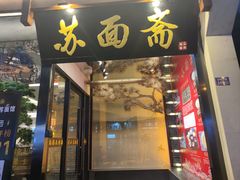-苏州老字号·苏面斋·秃黄油·三虾面苏式面馆