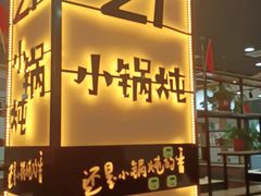 门面-二十一分小锅炖(中心店)