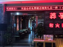 门面-莽子老火锅(大坪店)