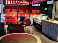-四季民福烤鸭店(西单华威约饭街店)