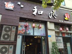门面-和风融合餐厅创意料理(重庆店)