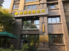 -崇英经络足疗(曲江店)