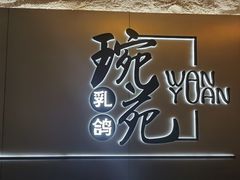 -琬苑鸽庄·川粤融合菜(解放碑总店)