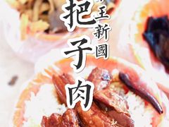 -咱家王新国把子肉(县东巷店)