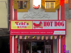 门面-Eckl’s爱氏热狗(猫街店)