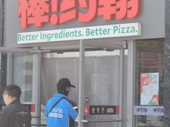 -棒约翰比萨意面(马家堡西路店)
