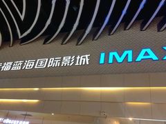-幸福蓝海国际影城(烟台大悦城IMAX店)
