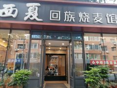 -西夏回族烧麦馆(牡丹街店)