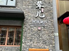 -牛街·马辈儿涮肉(牛街总店)