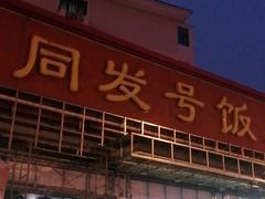 门面-同发号饭庄(复兴路店)