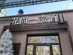 -花间一壶酒(桐荫街店)