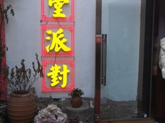 -里堂派对·独栋团建聚会小院轰趴馆(三圣乡店)