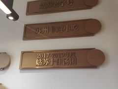 -朱新年·苏式汤团·面点(北寺塔店)