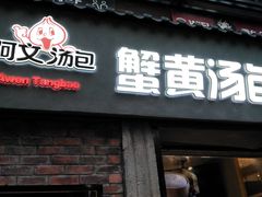 门面-阿文汤包蟹黄汤包(豫园商城店)