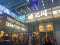 -破三川·新川菜(静安大融城店)
