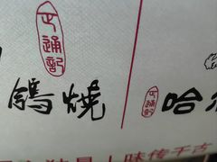 -正通记·哈尔滨烧烤·炭烤鸽子(七宝万科国际店)