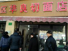 门面-华良切面店(航建大楼店)