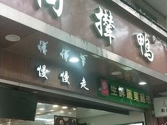 门面-狗撵鸭(泰山公寓店)