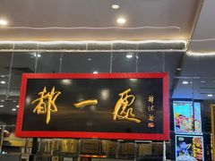 -都一处烧麦馆(前门店)