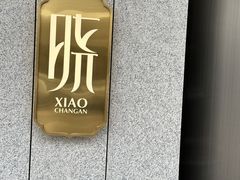 -晓长安·新陕菜(曲江店)