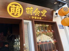 门面-合风谷(南下塘店)