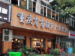 门面-肖肖酸萝卜鱼火锅(总店)